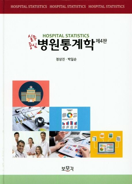 (실무중심) 병원통계학 = Hospital statistics