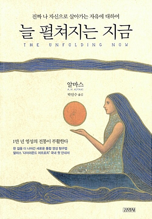 늘 펼쳐지는 지금 : 진짜 나 자신으로 살아가는 자유에 대하여