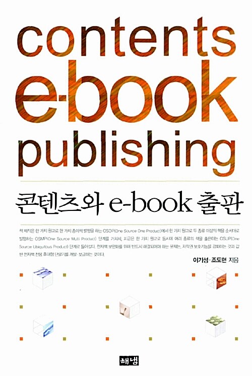 콘텐츠와 e-book 출판 = Contents e-book publishing