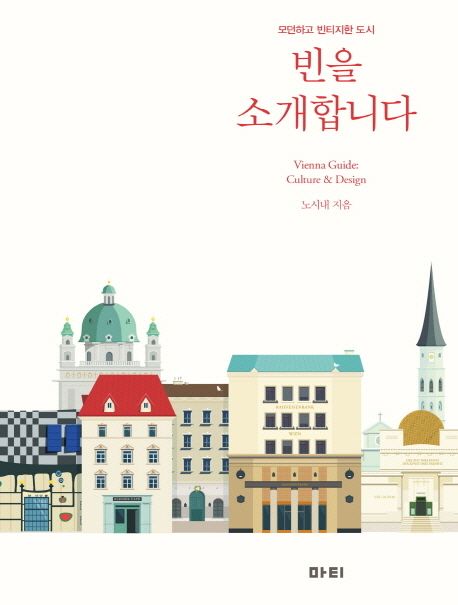 (모던하고 빈티지한 도시)빈을 소개합니다 = Vienna guide : culture & design / 노시내 지음