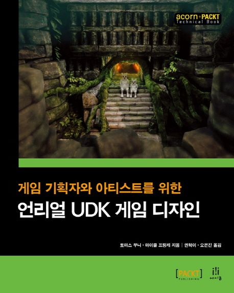 (게임 기획자와 아티스트를 위한)언리얼 UDK 게임 디자인
