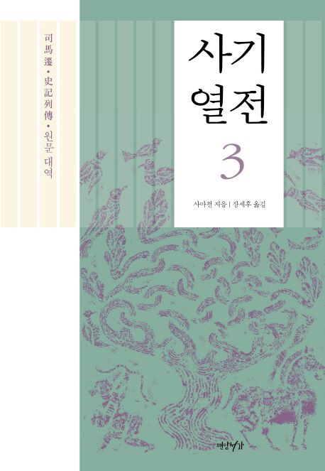 사기 열전 : 원문 대역. 3