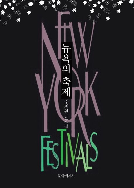 뉴욕의 축제 = New York festivals