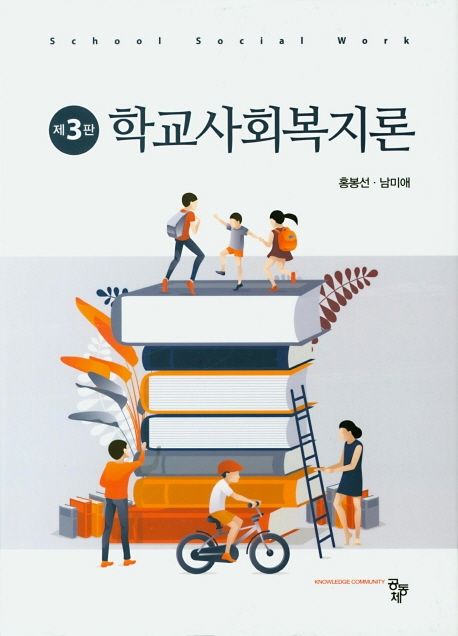 학교사회복지론  = School social work / 홍봉선 ; 남미애