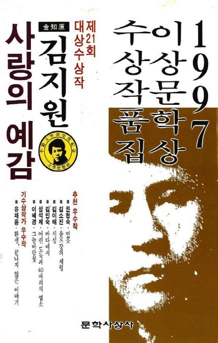 (1997)이상문학상 수상작품집. 제21회