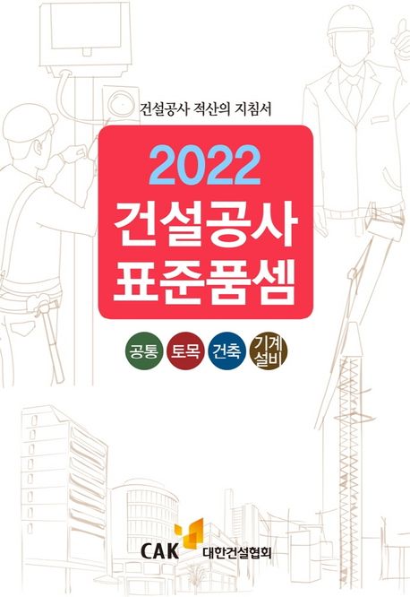 건설공사 표준품셈(2022) (공통 토목 건축 기계설비)