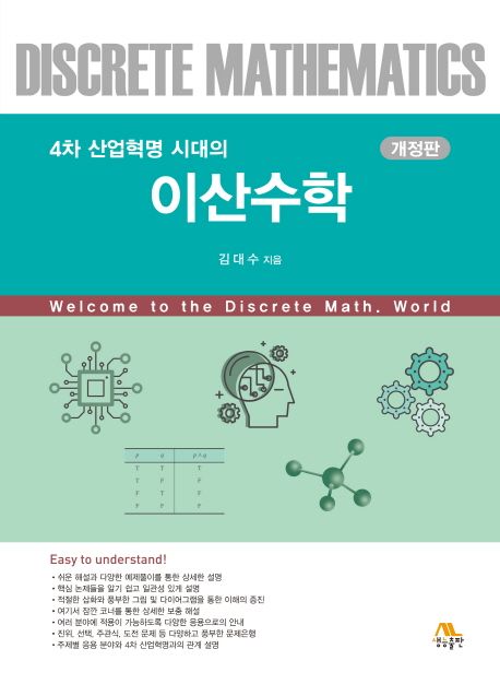 (4차 산업혁명 시대의)이산수학