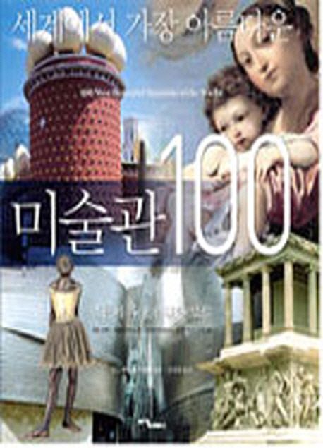 세계에서 가장 아름다운 미술관 100 : 인류의 가장 위대한 보물