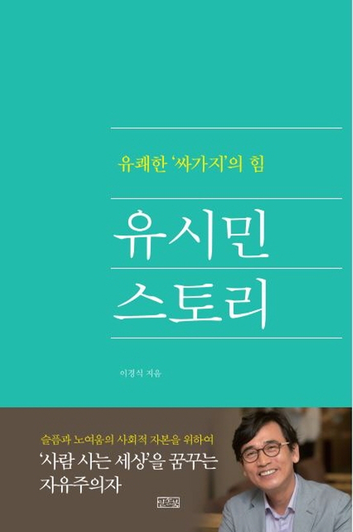 유시민 스토리 : 유쾌한 '싸가지'의 힘 