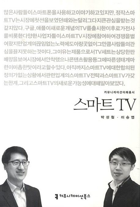 스마트 TV : 커뮤니케이션이해총서. 151 - [교보 전자책]