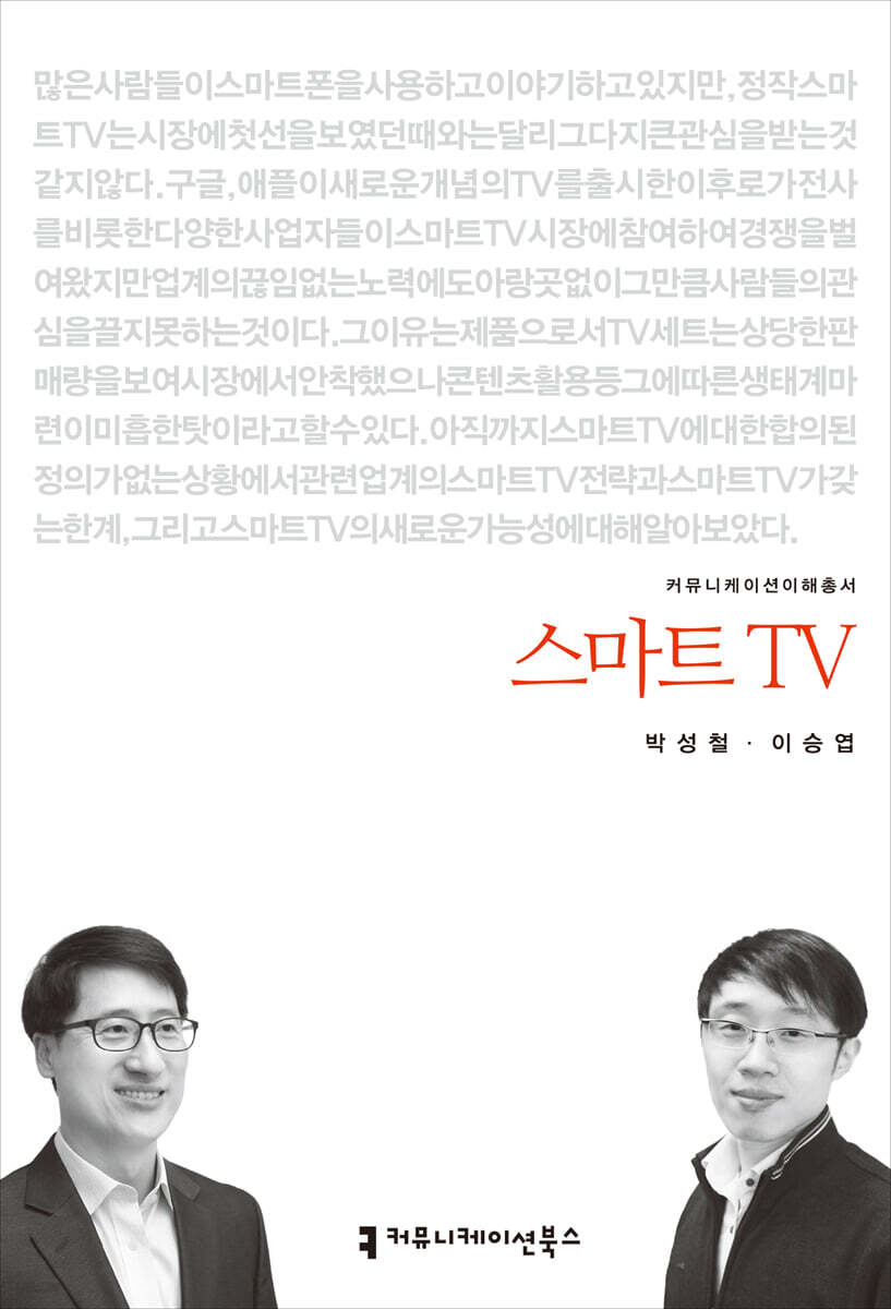 스마트 TV / 박성철 ; 이승엽 지음