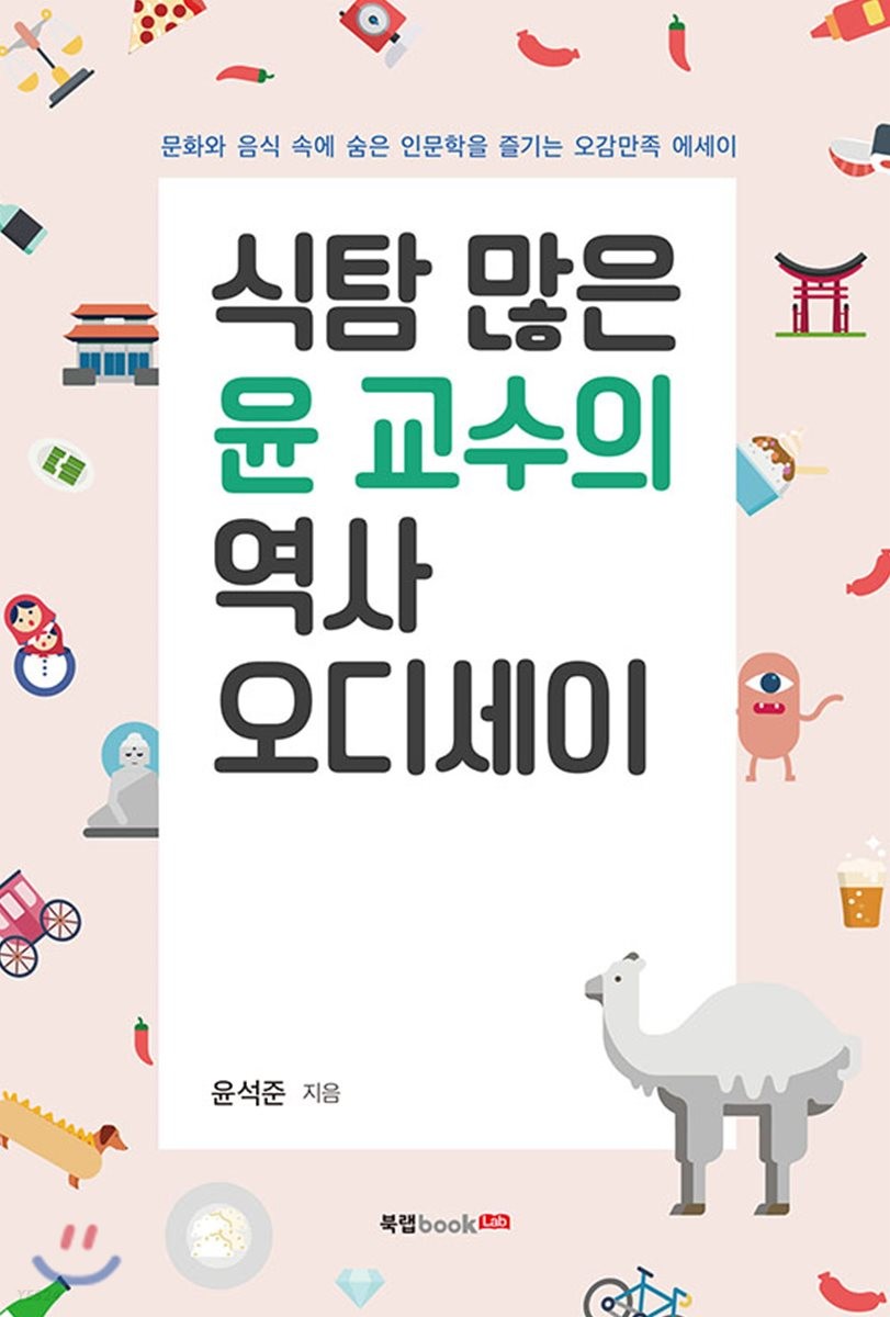 식탐 많은 윤 교수의 역사 오디세이 : 문화와 음식 속에 숨은 인문학을 즐기는 오감만족 에세이
