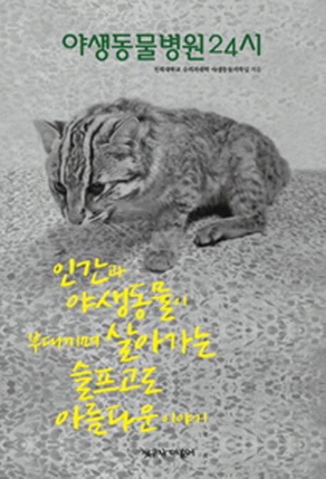 야생동물병원 24시 표지