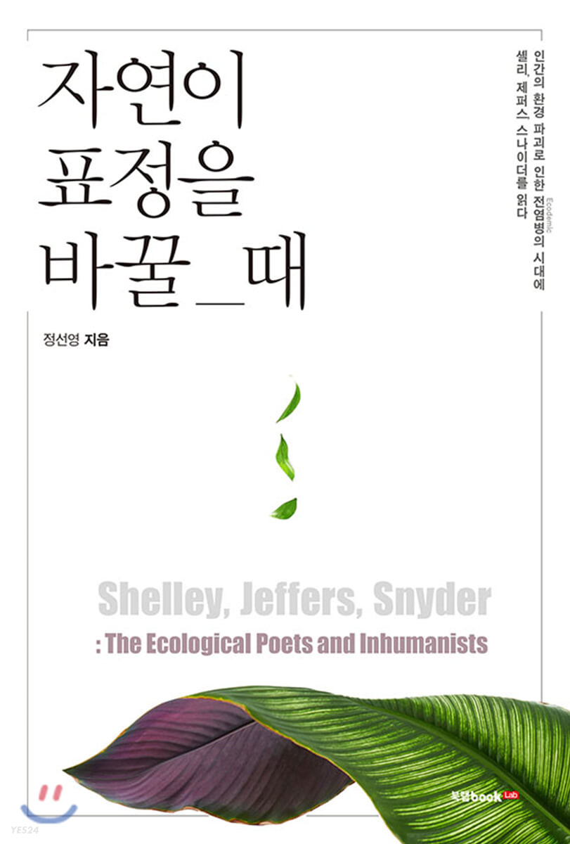 자연이 표정을 바꿀 때: 인간의 환경 파괴로 인한 전염성의 시대에 셸리 제퍼스 스나이더를 읽다