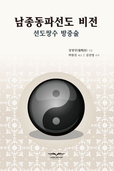 남종동파선도 비전 (선도쌍수 방중술)