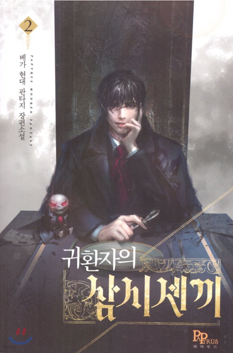 귀환자의 삼시 세 끼 2 (베가 현대 판타지 장편소설)