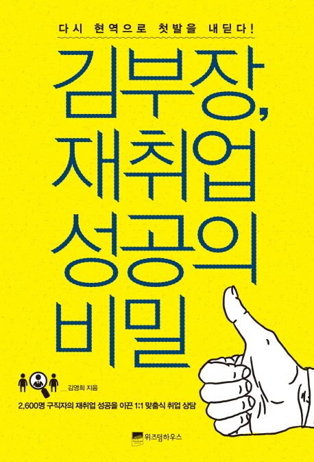 김부장, 재취업 성공의 비밀
