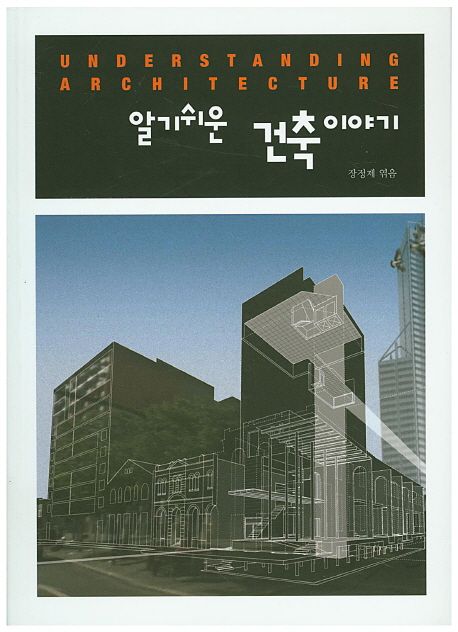 (알기쉬운)건축이야기 : 개정판(2015) = Understanding architecture