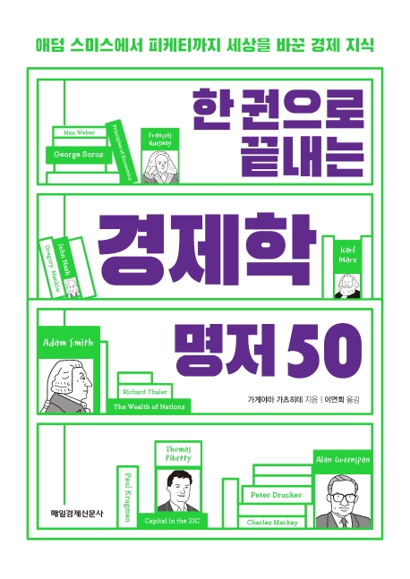 한 권으로 끝내는 경제학 명저 50 (애덤 스미스에서 피케티까지 세상을 바꾼 경제 지식)