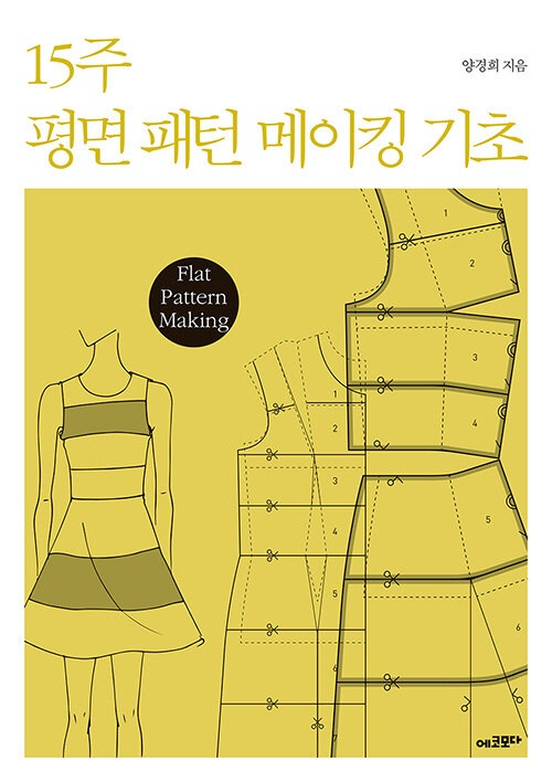 15주 평면 패턴 메이킹 기초= Flat pattern making