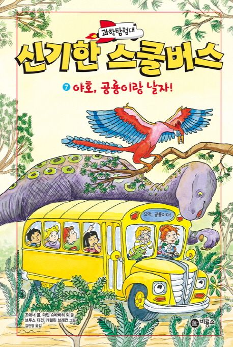 (과학탐험대) 신기한 스쿨버스 . 7 , 야호, 공룡이랑 날자! 표지