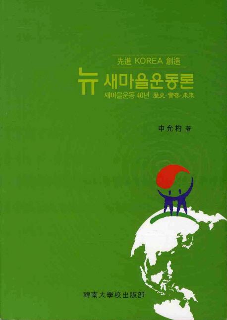 뉴 새마을운동론 (새마을운동 40년 역사 현재 미래)
