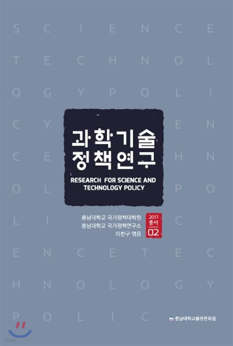 과학기술 정책연구 = Research for science and technology policy