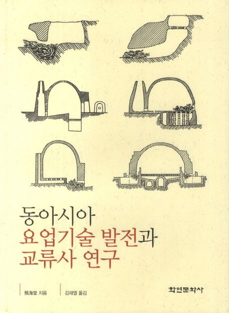 동아시아 요업기술 발전과 교류사 연구