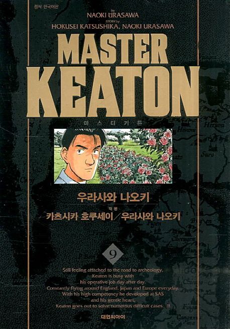 마스터 키튼 9 (완전판)