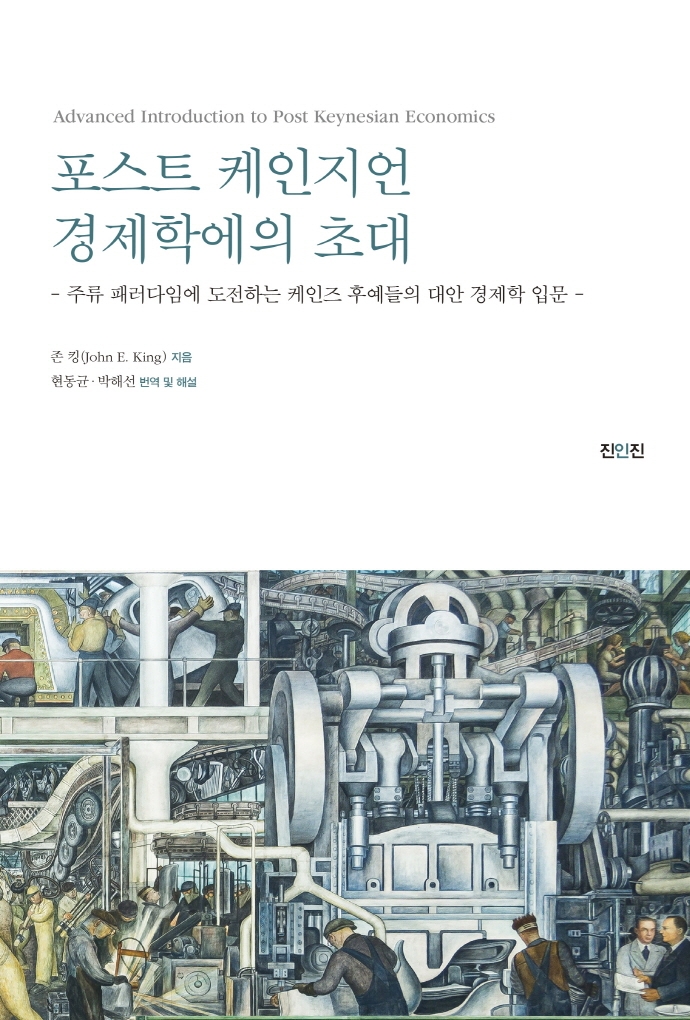 포스트 케인지언 경제학에의 초대