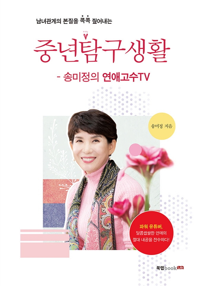 중년탐구생활 : 송미정의 연애고수TV 