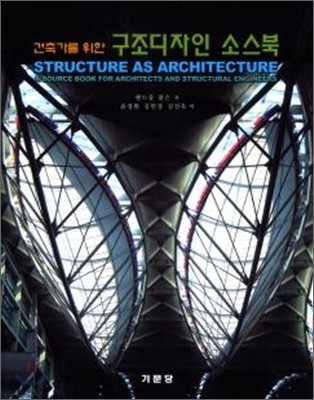 (건축가를 위한)구조디자인 소스북