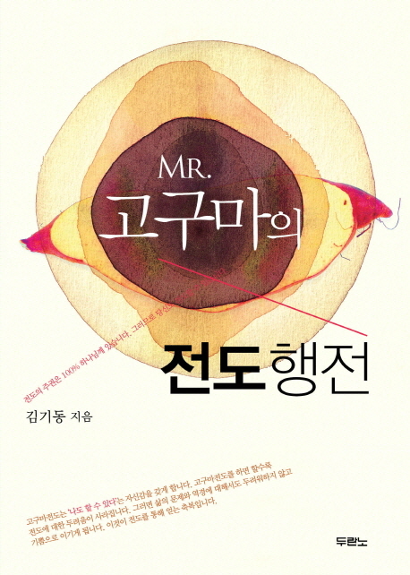 MR. 고구마의 전도행전 / 김기동 지음