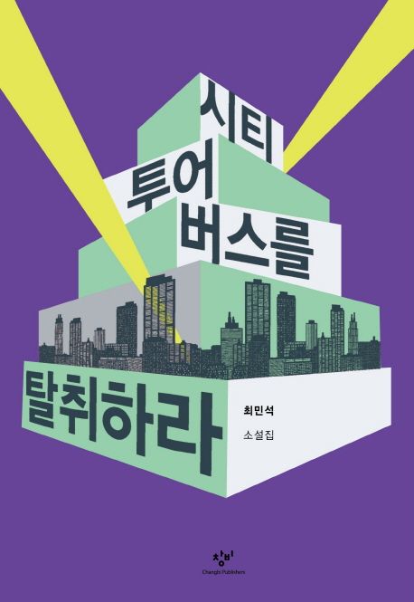 시티투어버스를 탈취하라  : 최민석 소설집