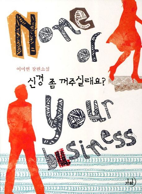 신경 좀 꺼주실래요？ - [전자책]