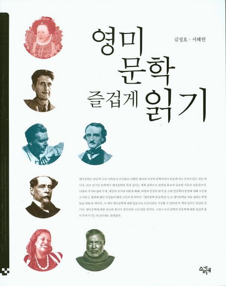 영미문학 즐겁게 읽기- [전자책]