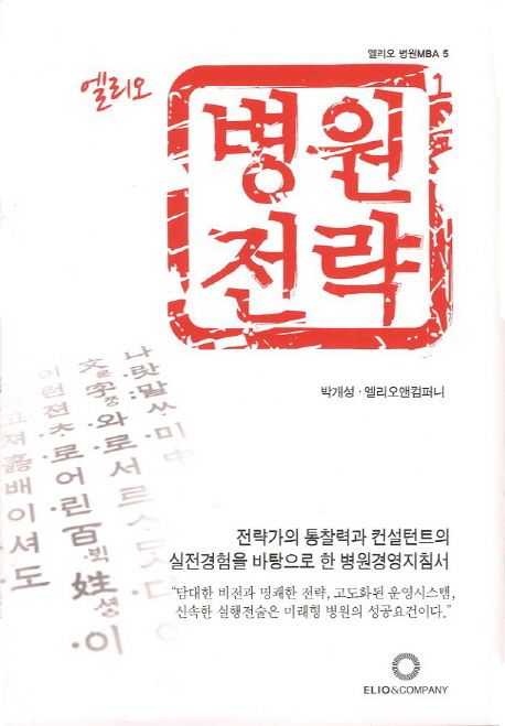 (엘리오)병원전략 / 박개성 ; 엘리오앤컴퍼니 [공]지음