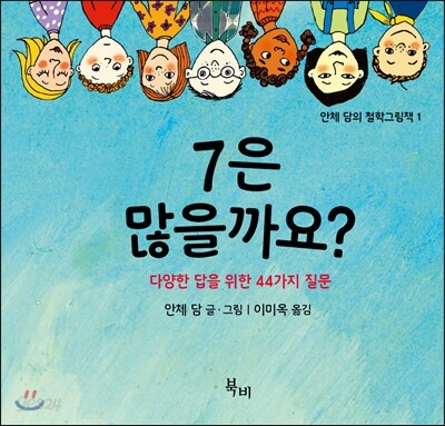 7은 많을까요? : 다양한 대답을 위한 44가지 질문