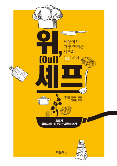 위, 셰프 : 세상에서 가장 뜨거운 셰프의 24시간