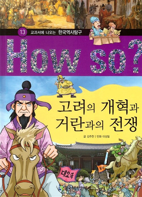 How So 한국 역사 탐구 13 고려의 개혁과 거란과의 전쟁 (양장) (교과서에 나오는 한국역사탐구)