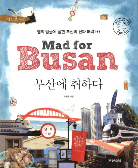 부산에 취하다 = Mad for Busan