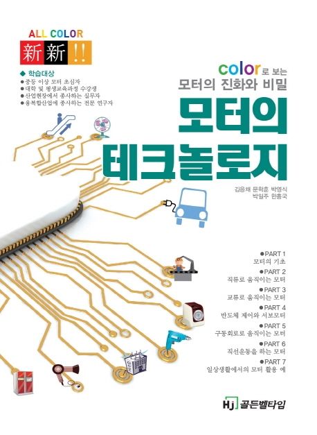 (Color로 보는 모터의 진화와 비밀) 모터의 테크놀로지