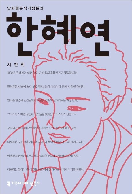 한혜연 - [전자책] / 서찬휘 지음