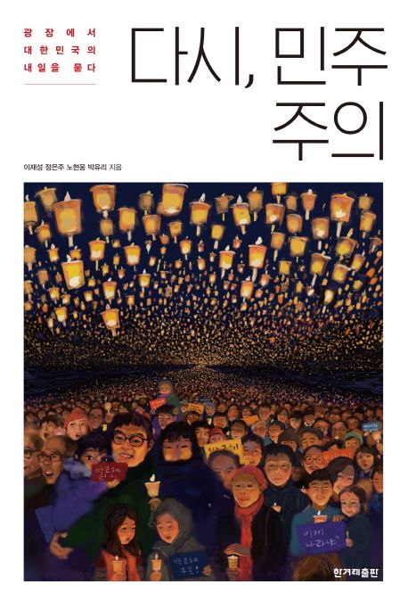 다시, 민주주의  :광장에서 대한민국의 내일을 묻다