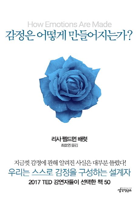 <strong style='color:#496abc'>감정</strong>은 어떻게 만들어지는가?