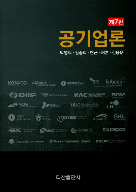 공기업론 (제7판)