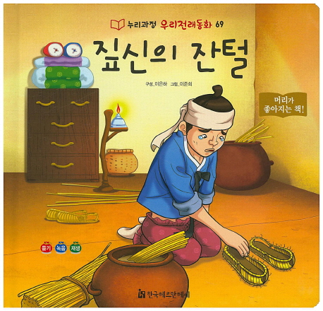 짚신의 잔털 / 이은하 구성  ; 이준희 그림