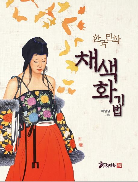 한국 민화 채색화 기법 / 배영남 지음.