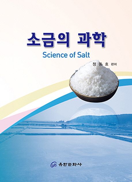 소금의 과학 = Science of Salt