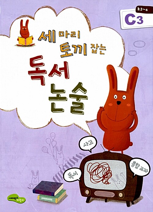 독서 논술 C3(초3 4) (독서+사고+통합교과)